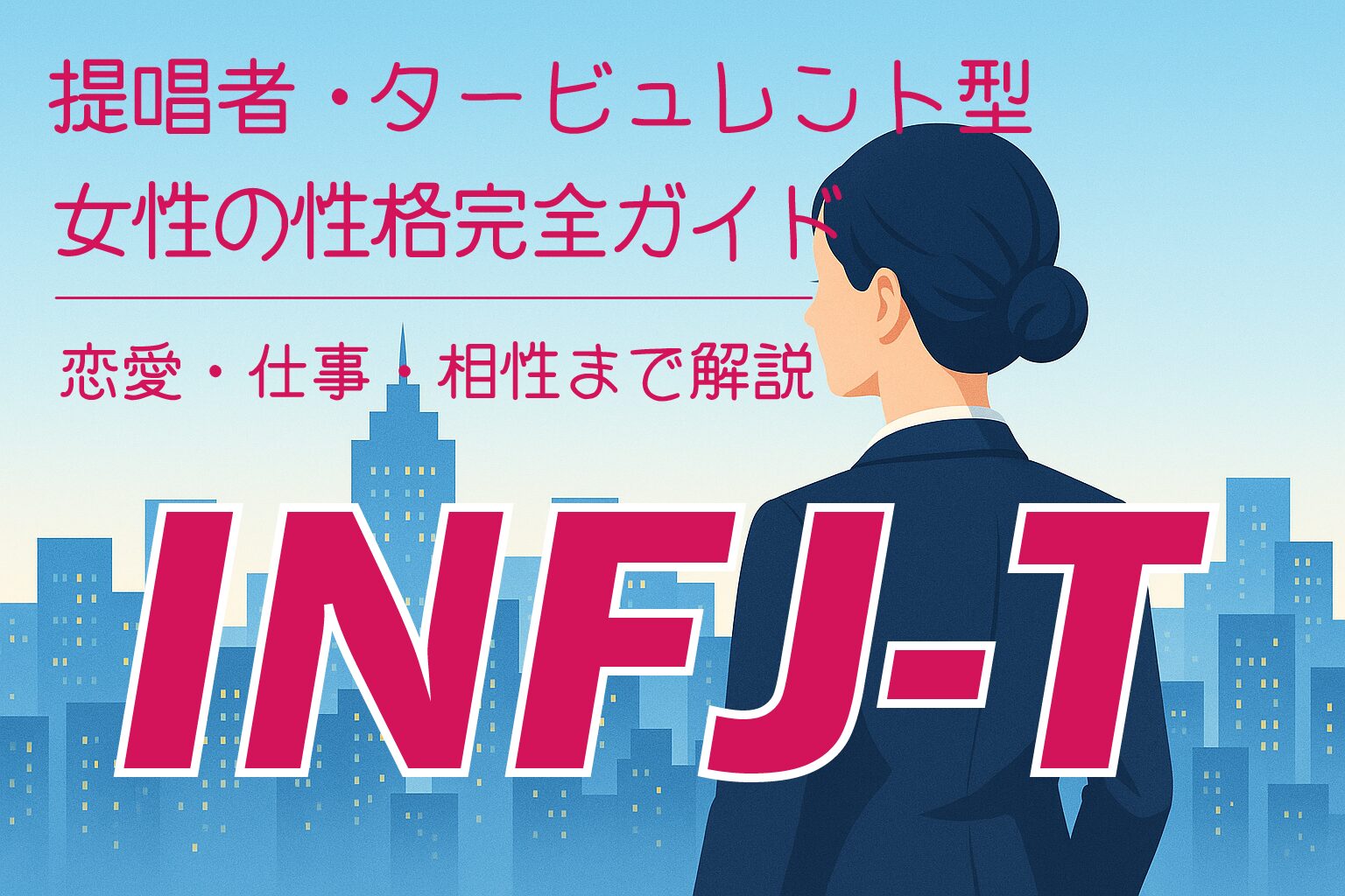 INFJ-T_F