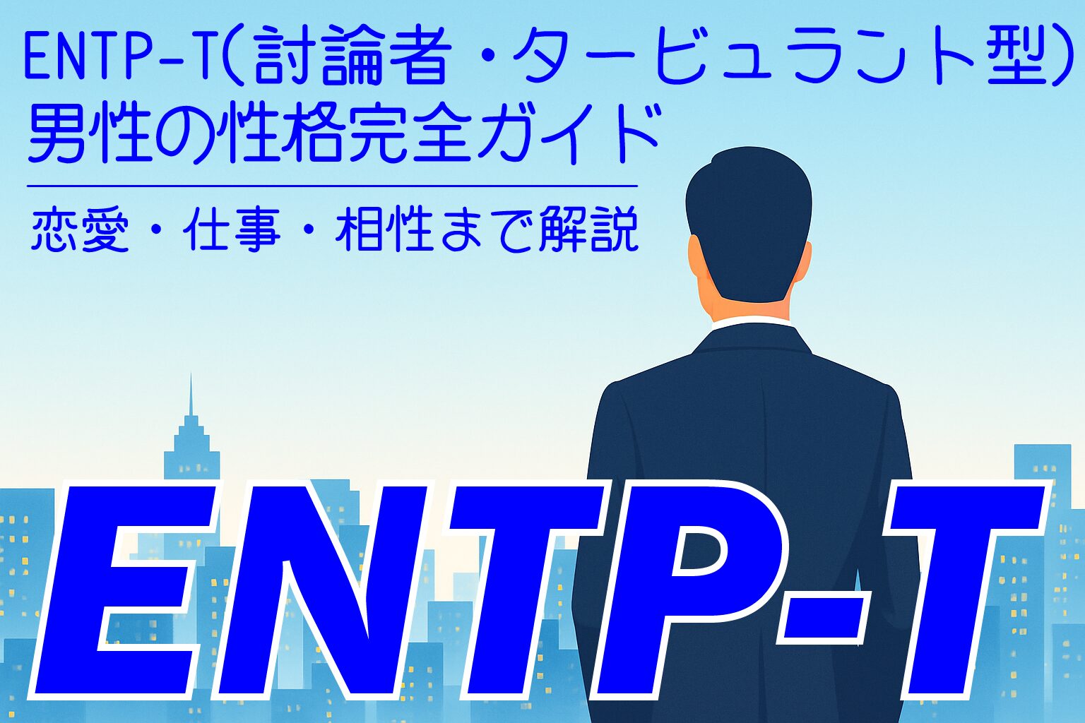 ENTP‑T_M
