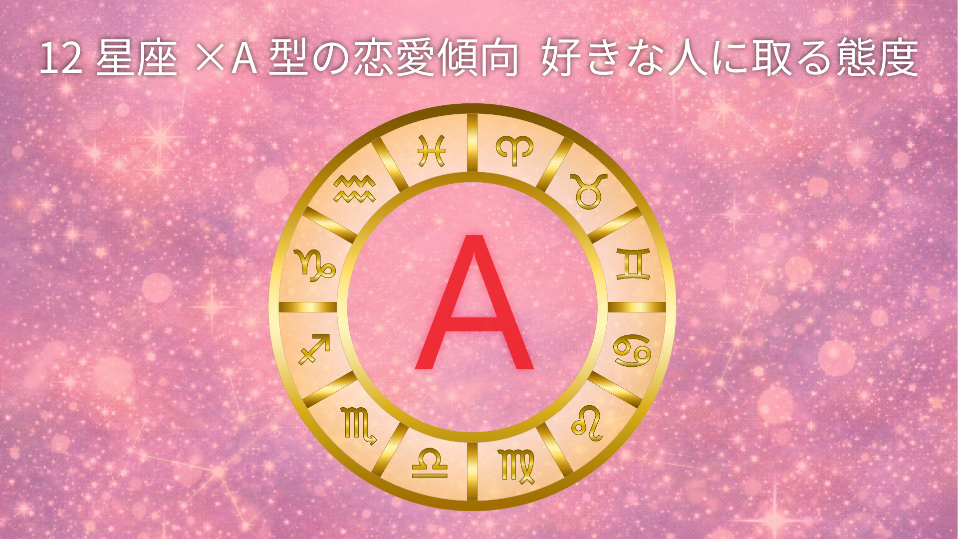 12星座×A型の恋愛傾向と好きな人に取る態度を表したアイキャッチ画像