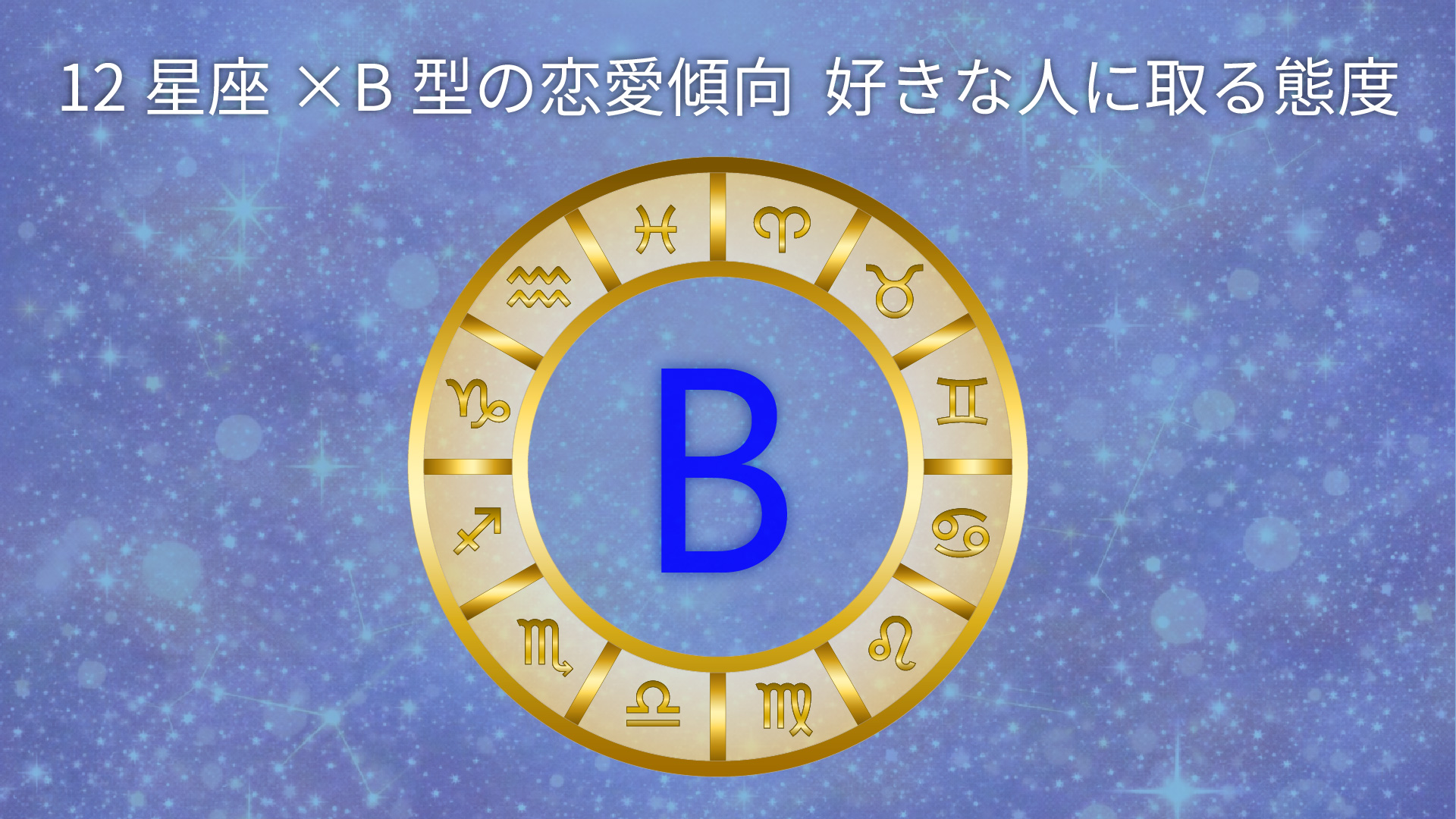 12星座×B型の恋愛傾向と好きな人に取る態度を表したアイキャッチ画像