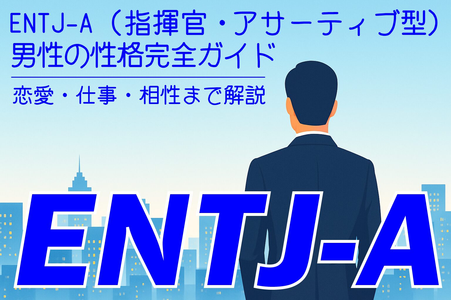 ENTJ‑A_M