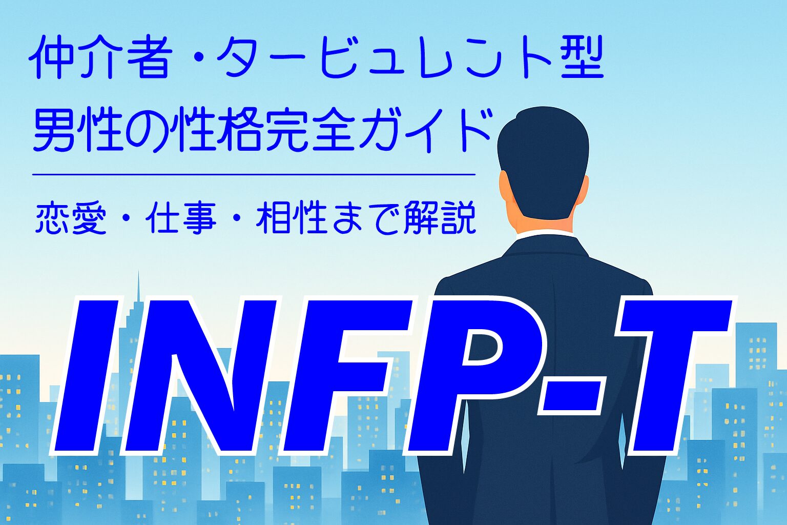 INFP‑T_M