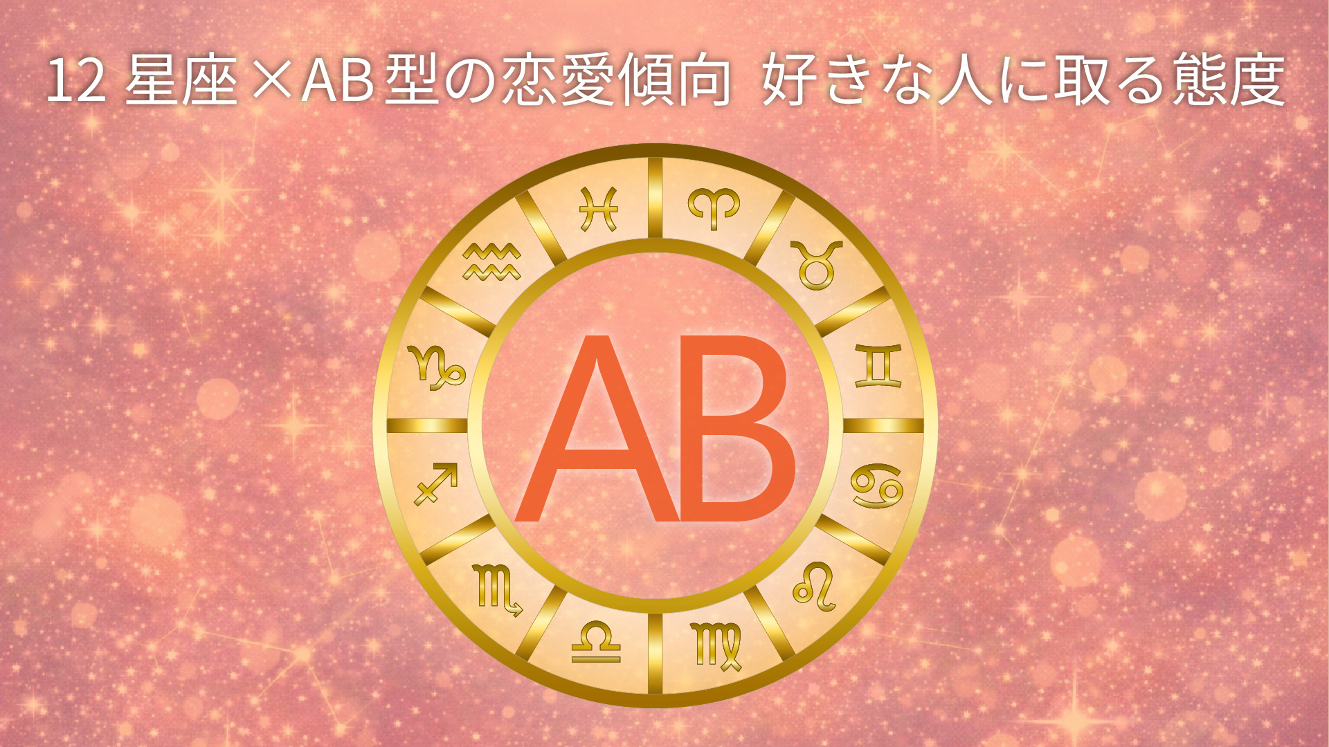 12星座×AB型の恋愛傾向と好きな人に取る態度を表したアイキャッチ画像