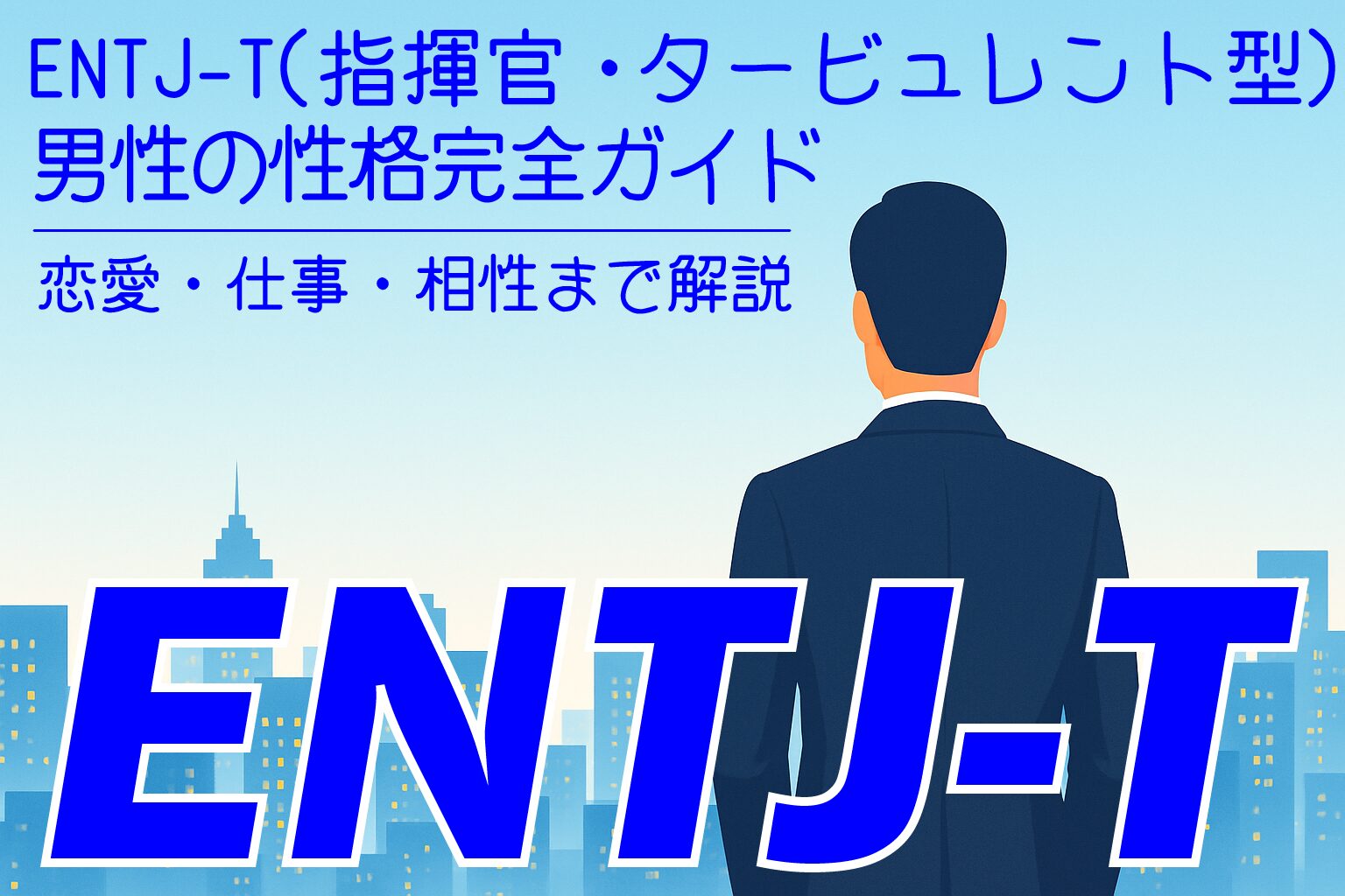 ENTJ‑T_M