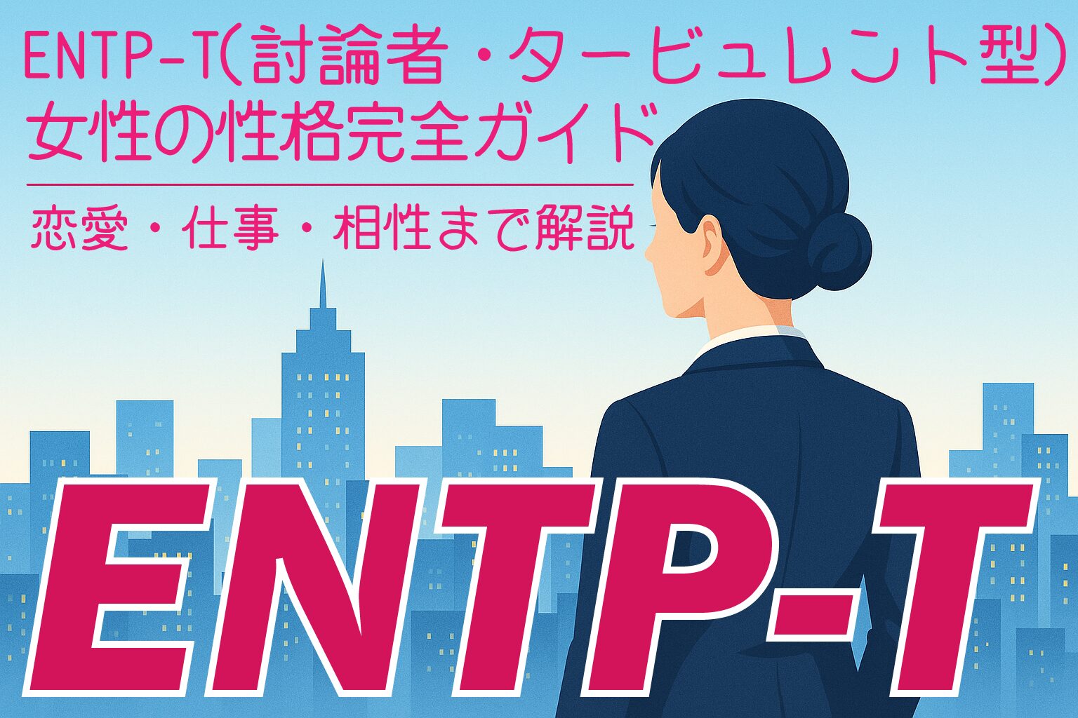 ENTP‑T_F