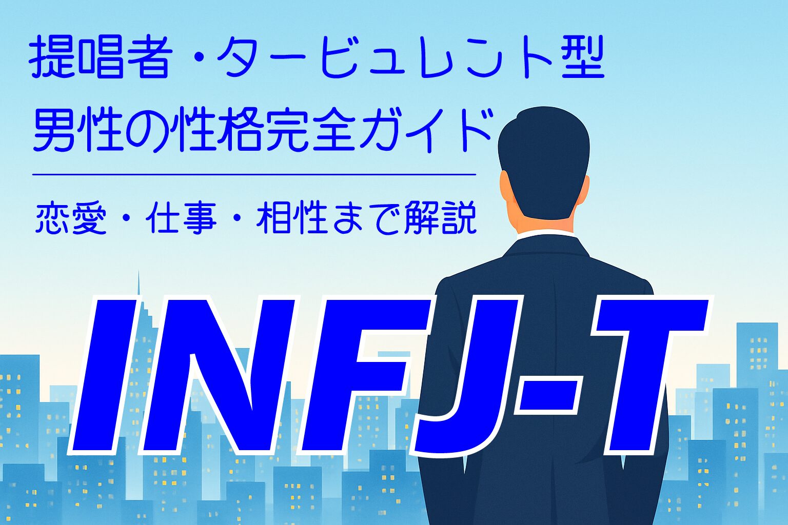 INFJ-T_M